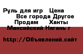 Руль для игр › Цена ­ 500-600 - Все города Другое » Продам   . Ханты-Мансийский,Нягань г.